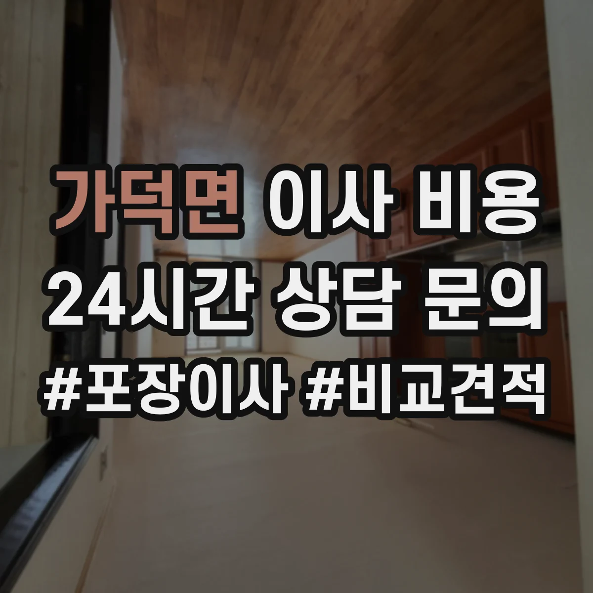 가덕면 이사 비용