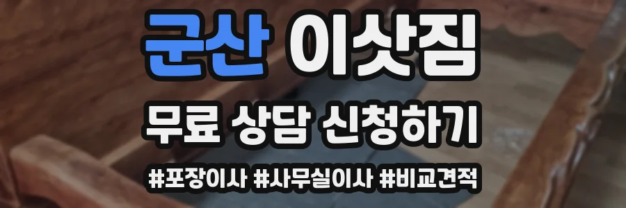 군산 이삿짐