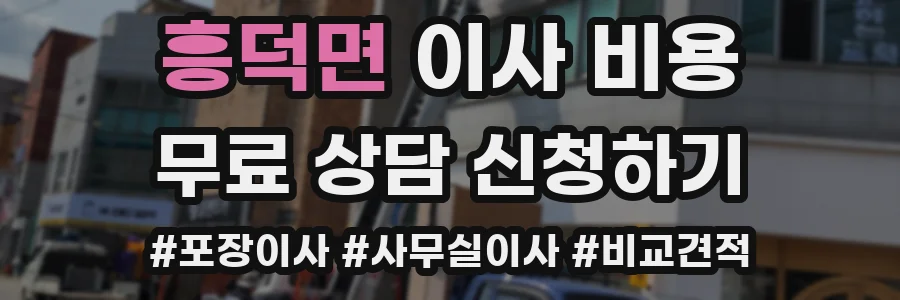 흥덕면 이사 비용