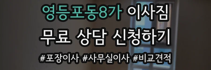 영등포동8가 이사짐