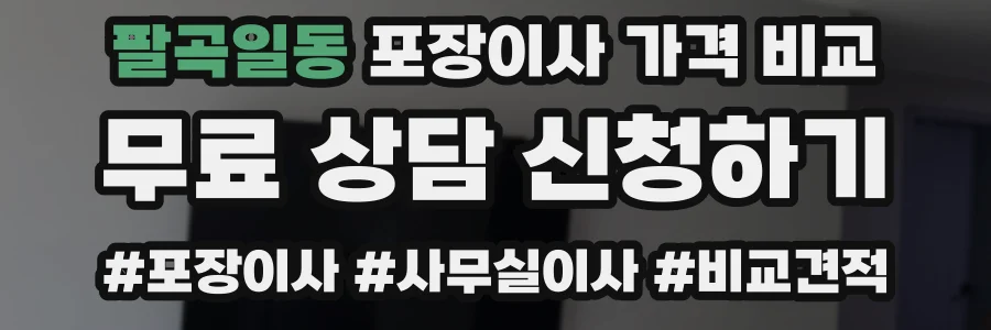 팔곡일동 포장이사 가격 비교