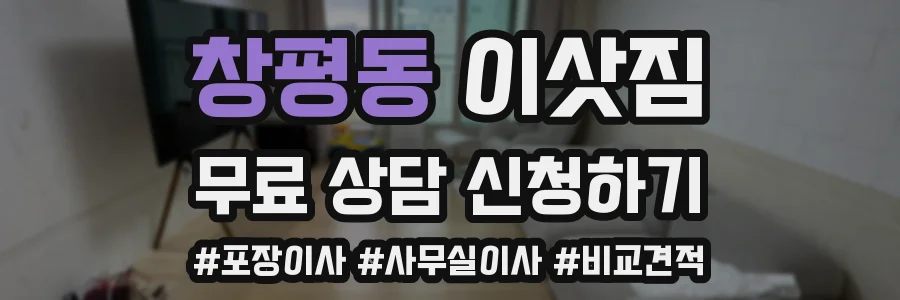 창평동 이삿짐