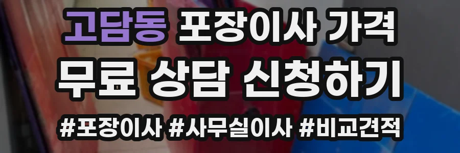 고담동 포장이사 가격