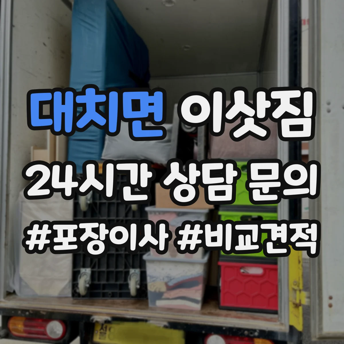 대치면 이삿짐