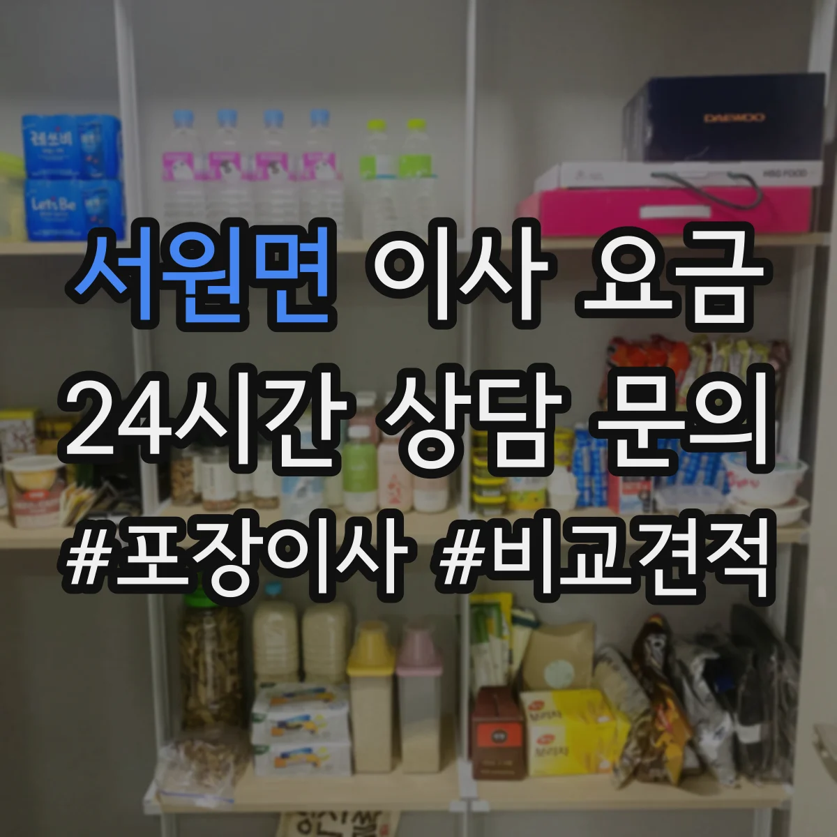 서원면 이사 요금