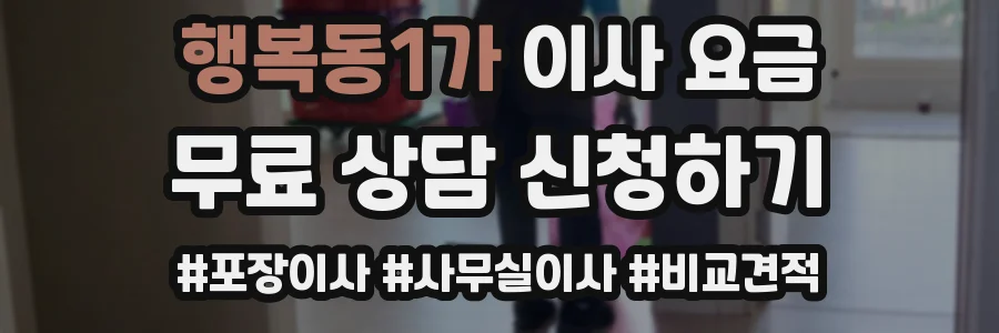 행복동1가 이사 요금
