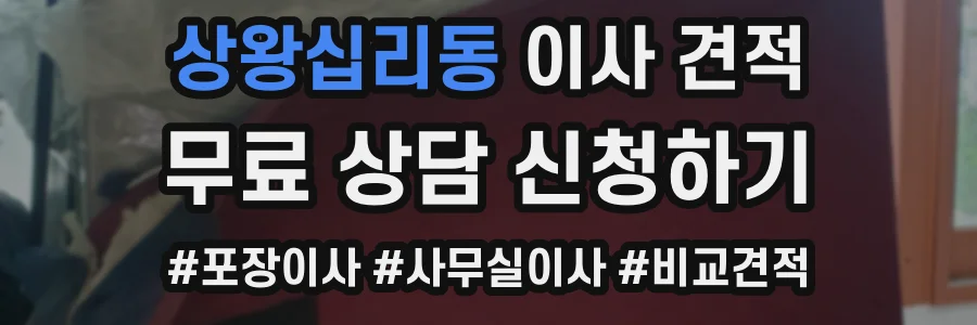 상왕십리동 이사 견적