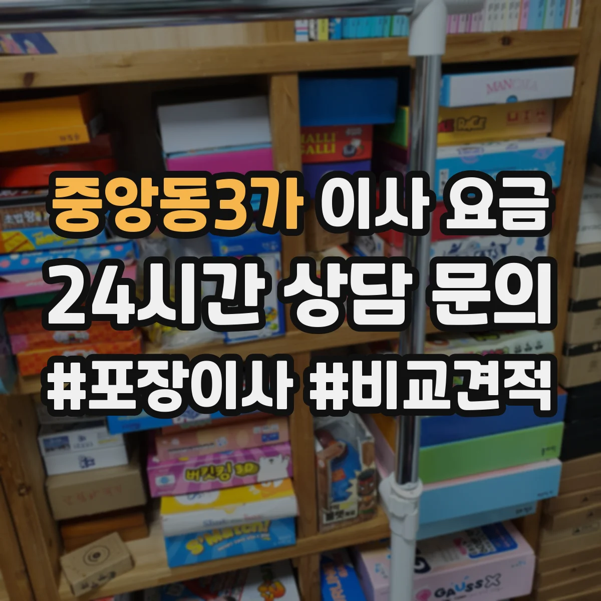 중앙동3가 이사 요금