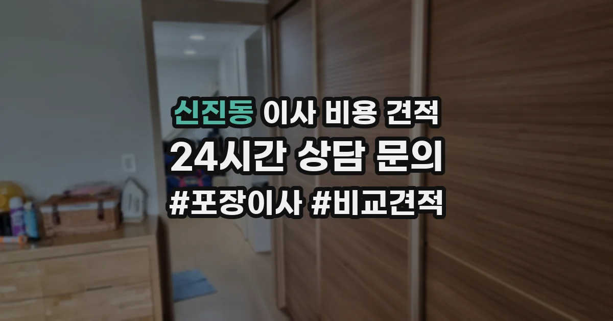 신진동 이사 비용 견적