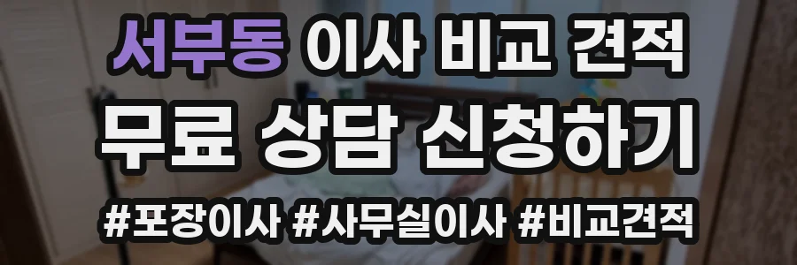 서부동 이사 비교 견적