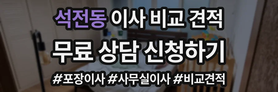석전동 이사 비교 견적