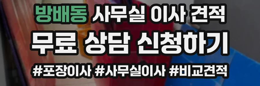 방배동 사무실 이사 견적