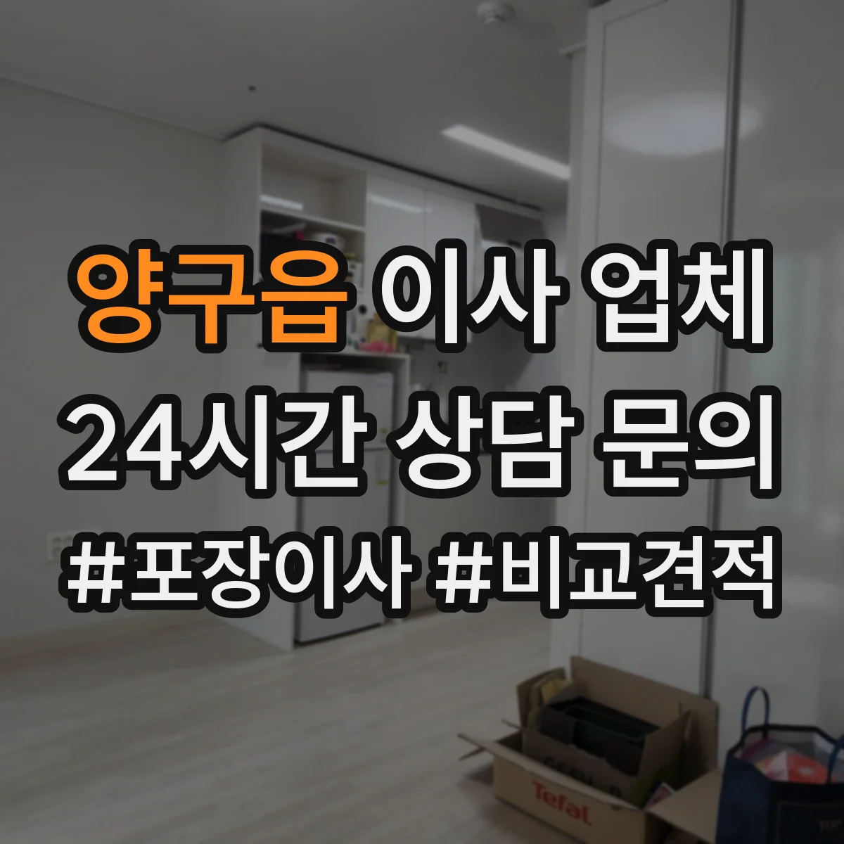 양구읍 이사 업체