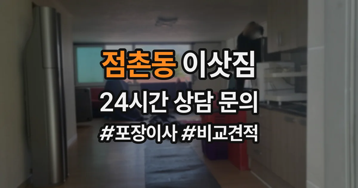점촌동 이삿짐