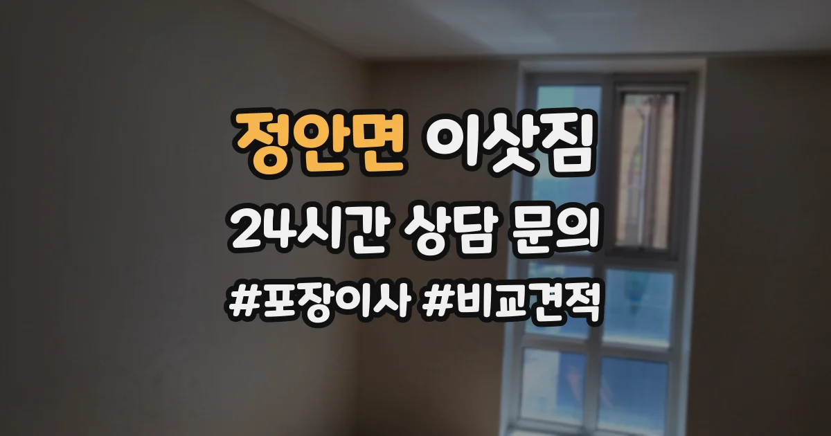 정안면 이삿짐