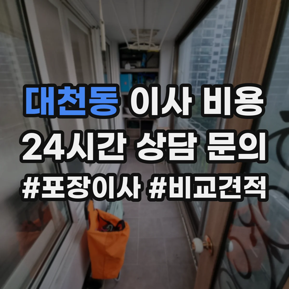 대천동 이사 비용