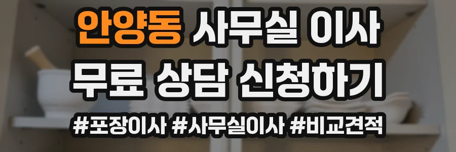 안양동 사무실 이사