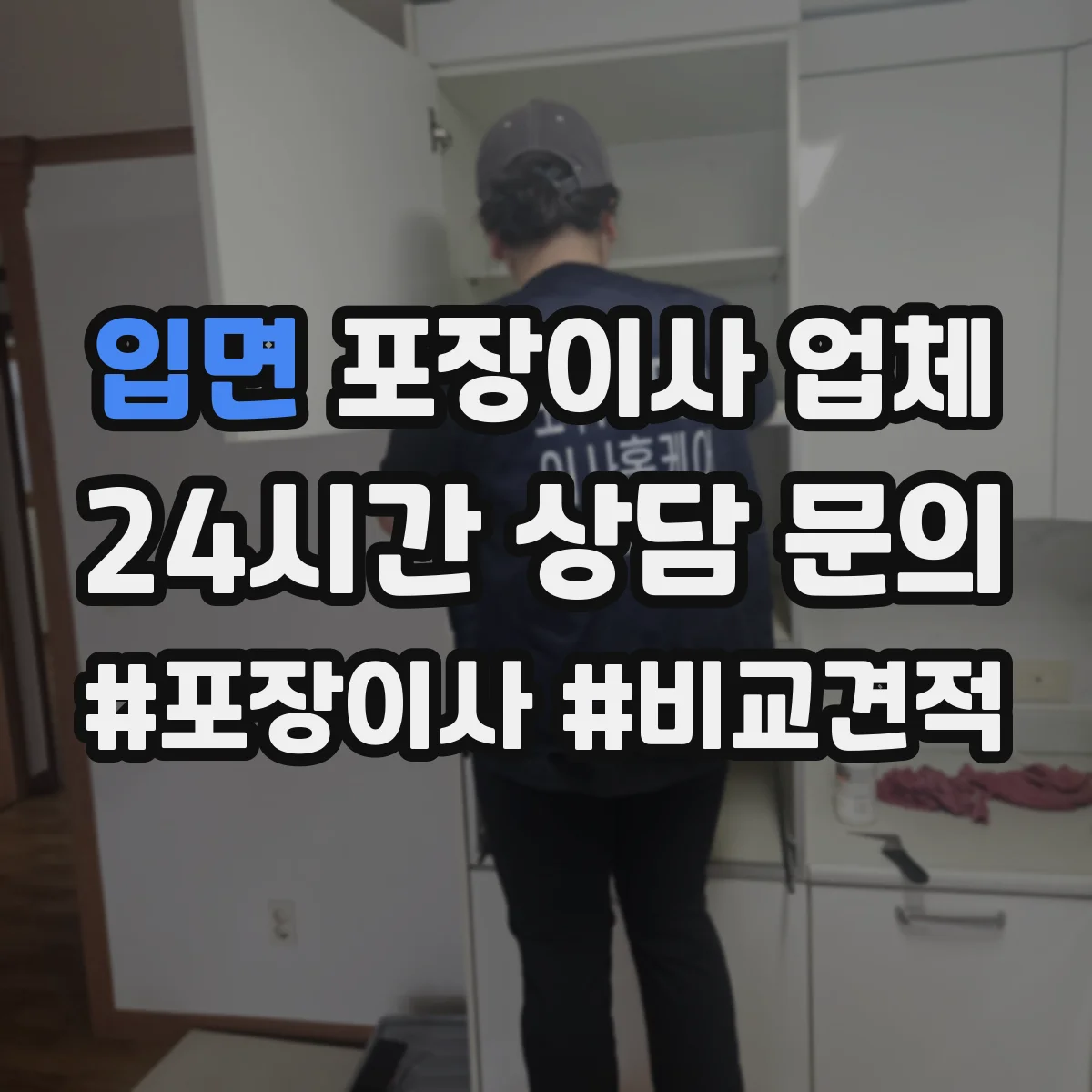 입면 포장이사 업체