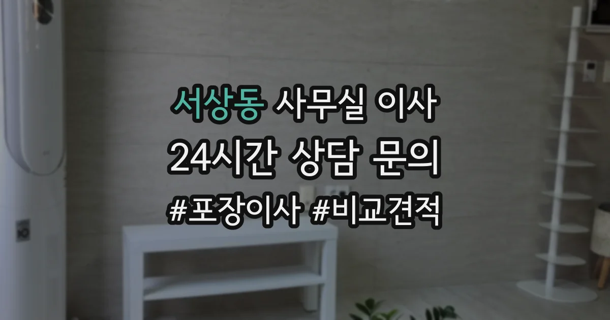서상동 사무실 이사