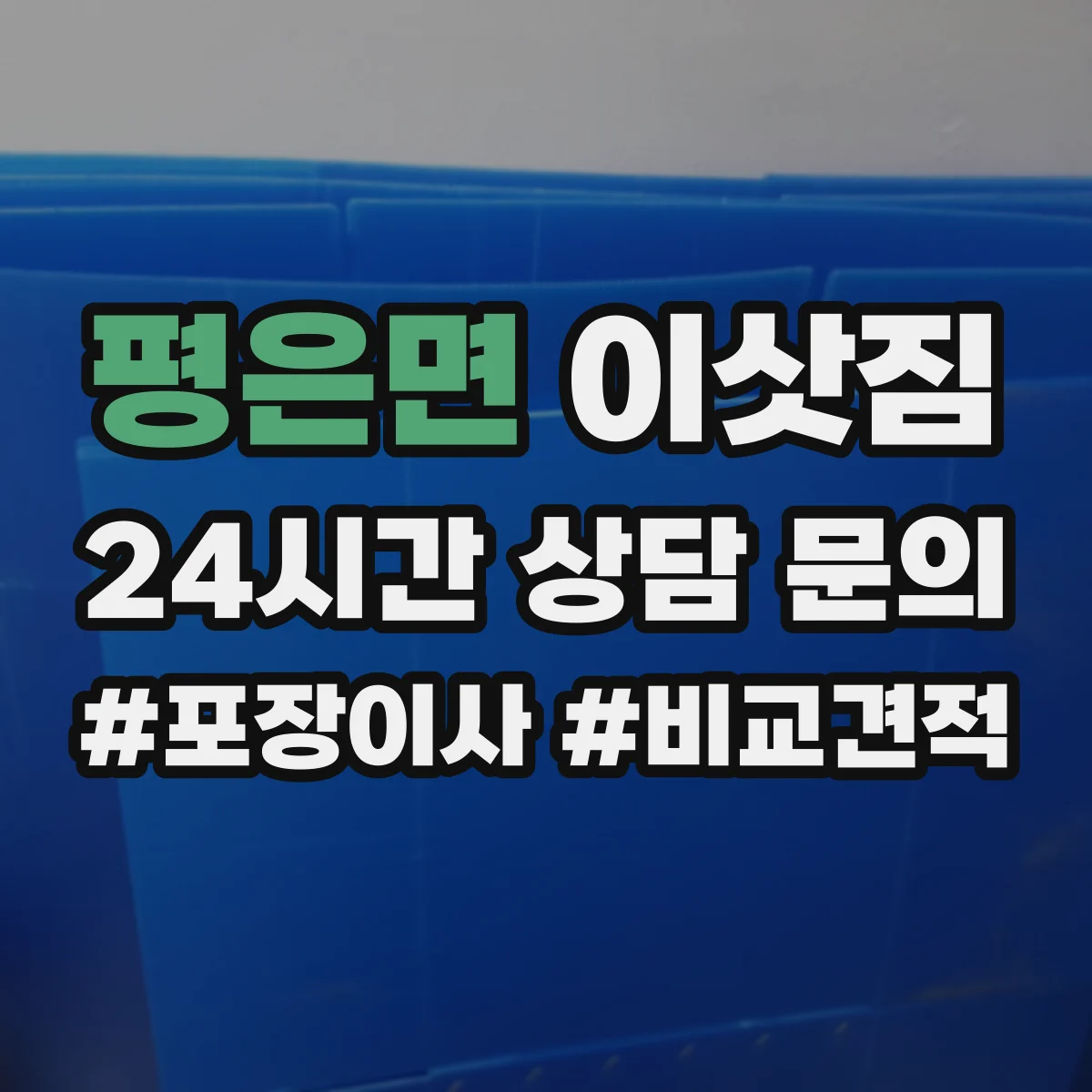 평은면 이삿짐