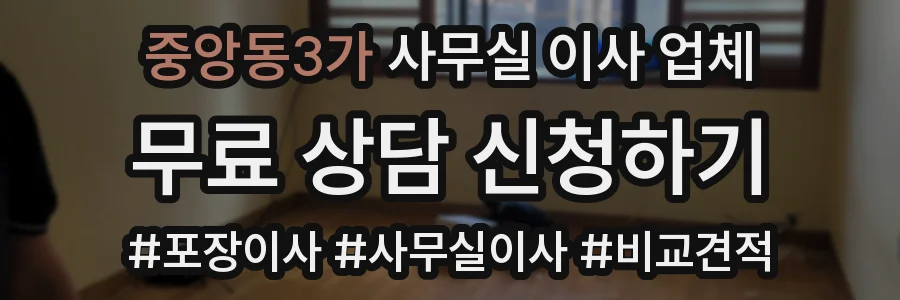 중앙동3가 사무실 이사 업체