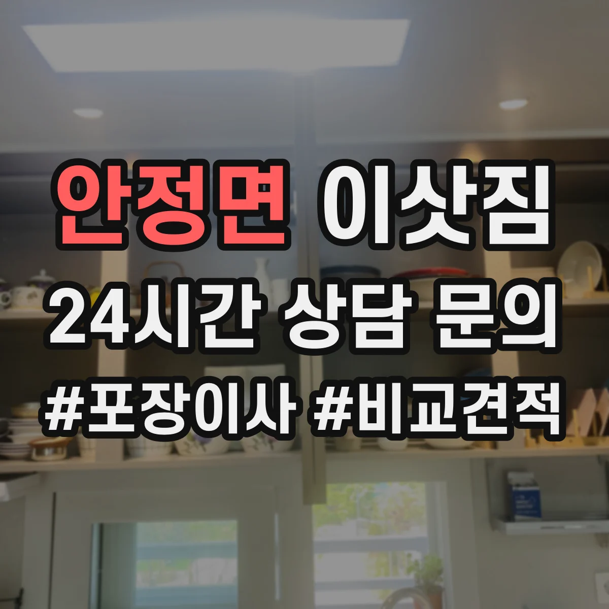 안정면 이삿짐
