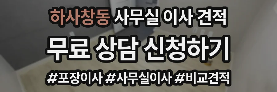 하사창동 사무실 이사 견적