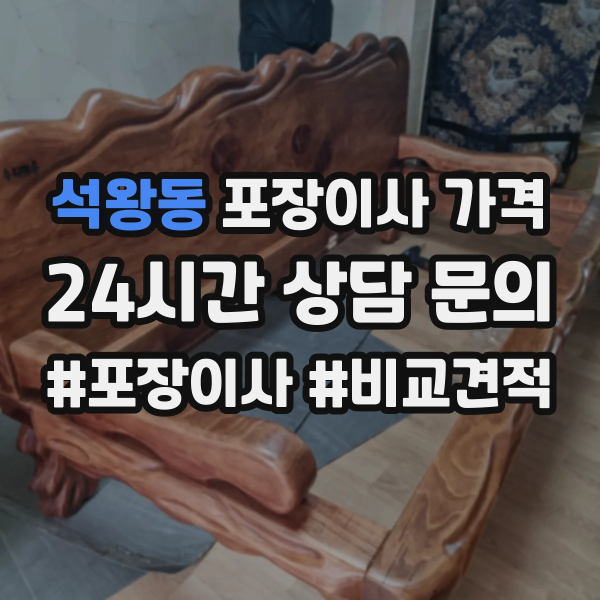 석왕동 포장이사 가격