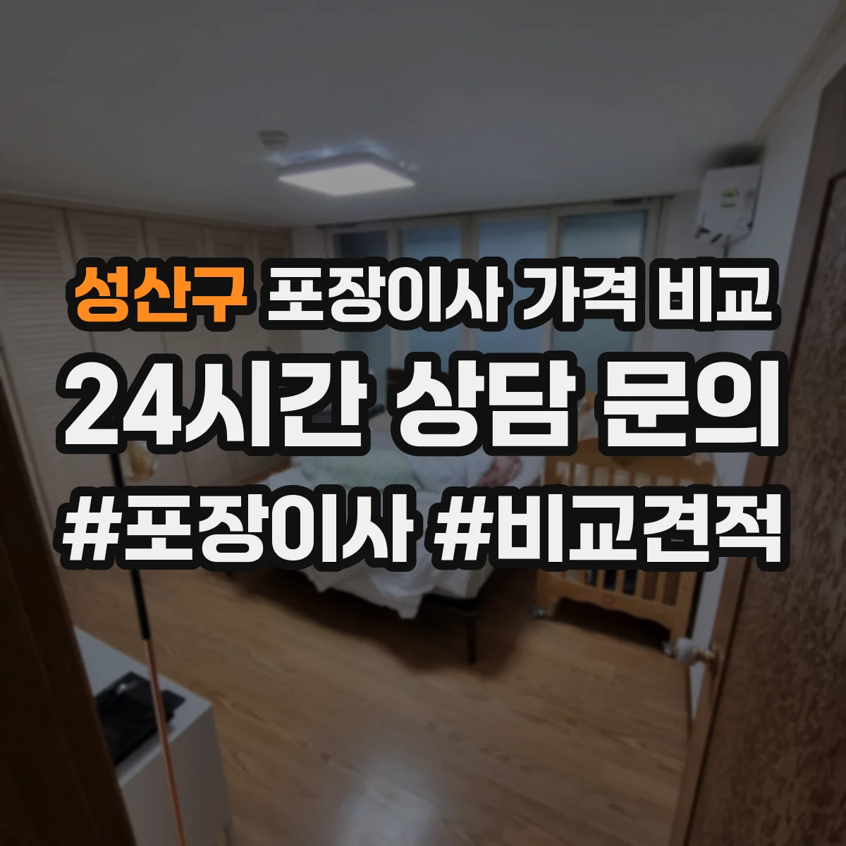 성산구 포장이사 가격 비교