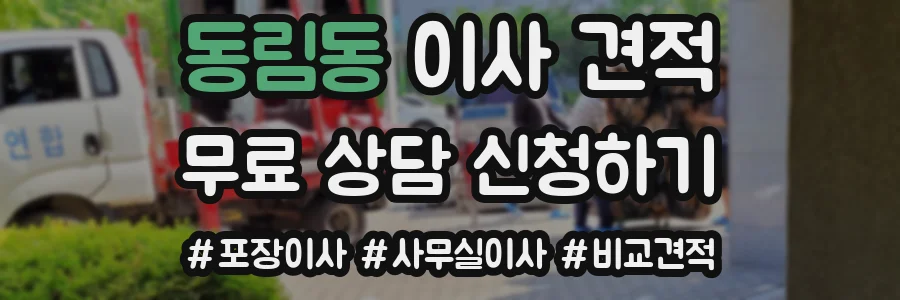 동림동 이사 견적