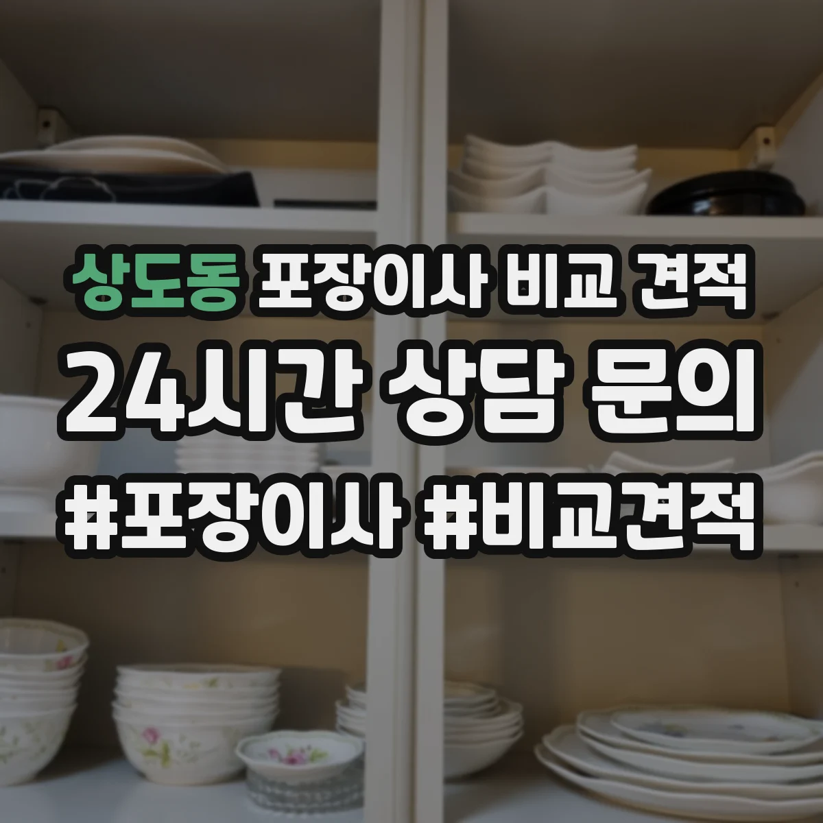 상도동 포장이사 비교 견적