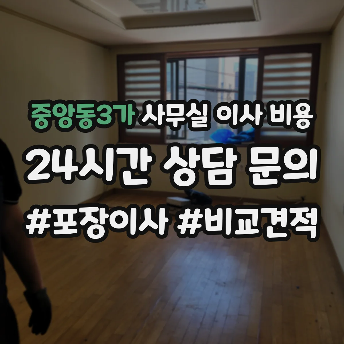 중앙동3가 사무실 이사 비용