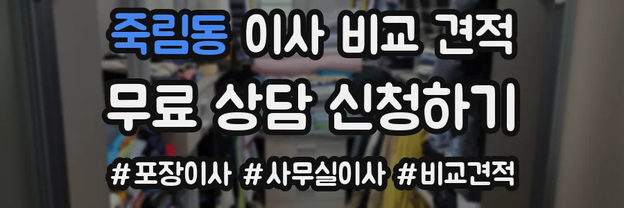 죽림동 이사 비교 견적