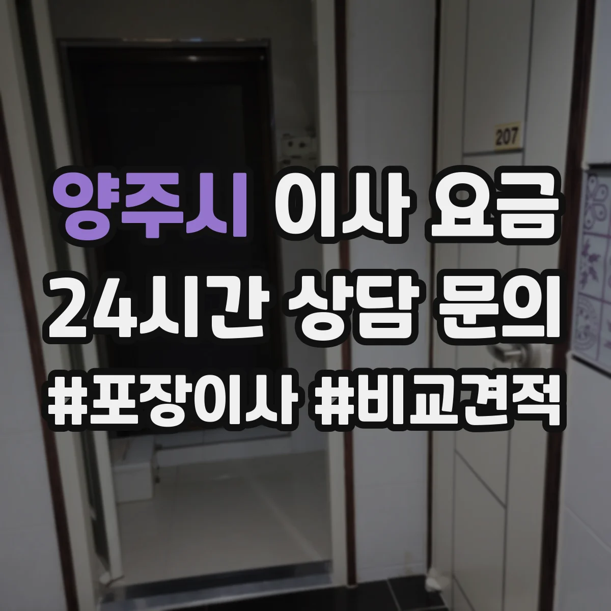 양주시 이사 요금