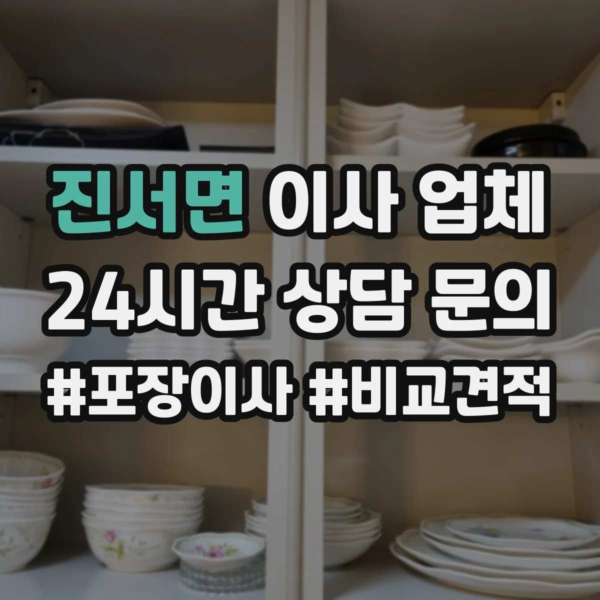 진서면 이사 업체