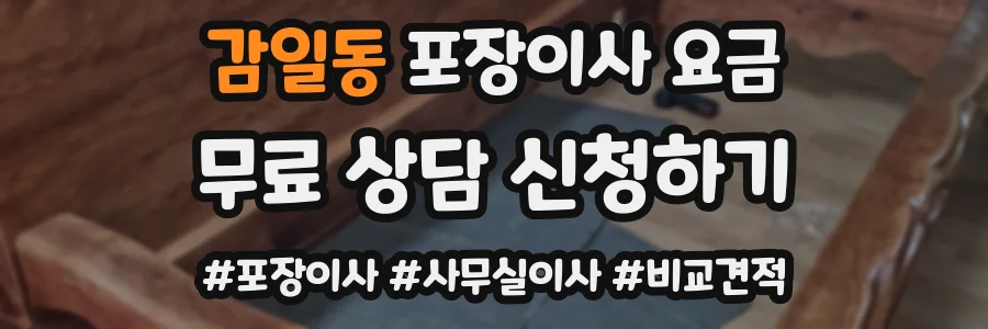 감일동 포장이사 요금