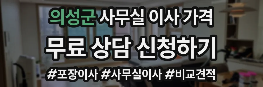 의성군 사무실 이사 가격