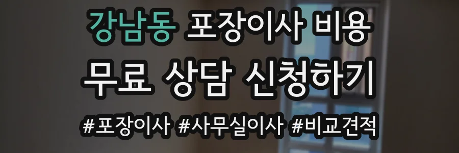 강남동 포장이사 비용