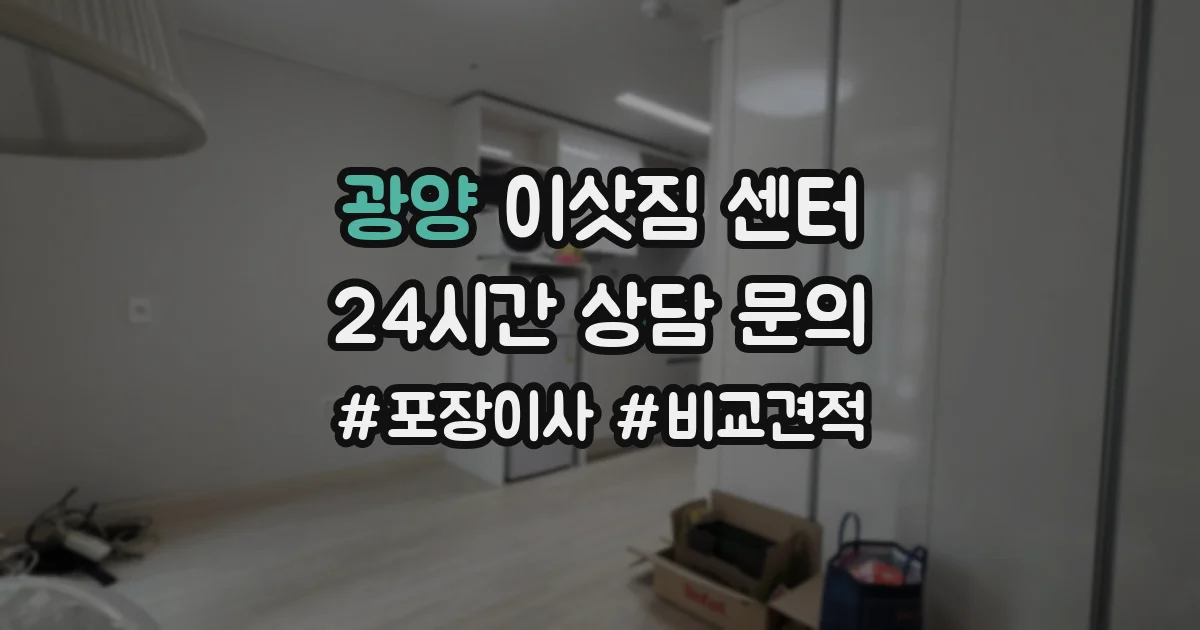 광양 이삿짐 센터
