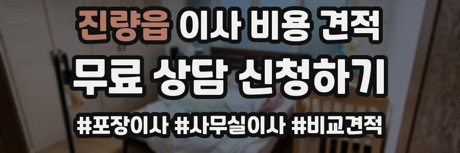 진량읍 이사 비용 견적