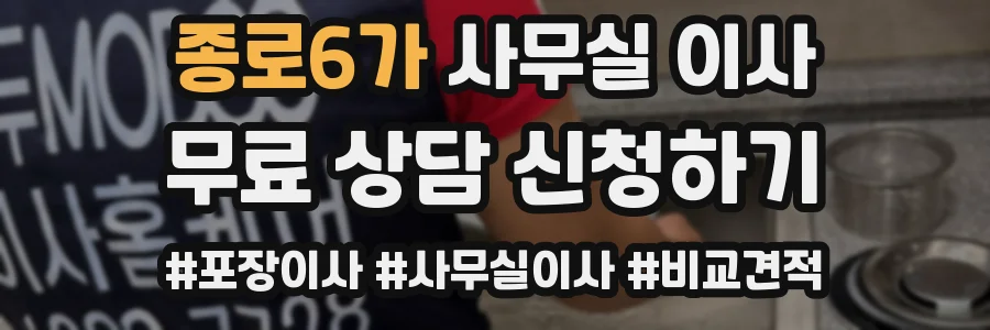 종로6가 사무실 이사