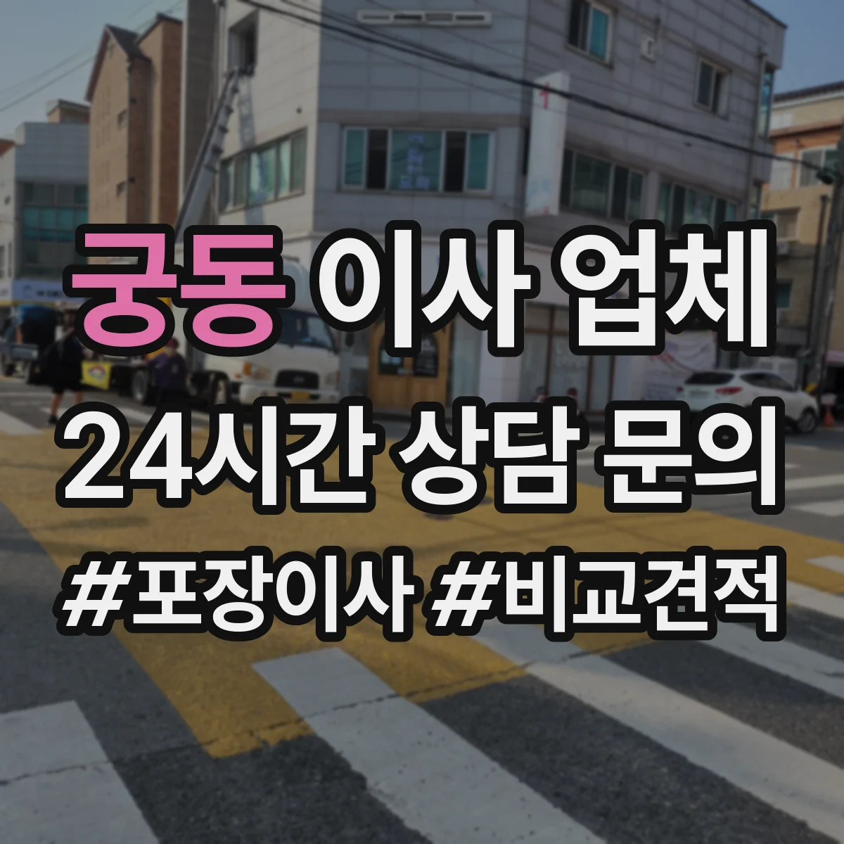 궁동 이사 업체
