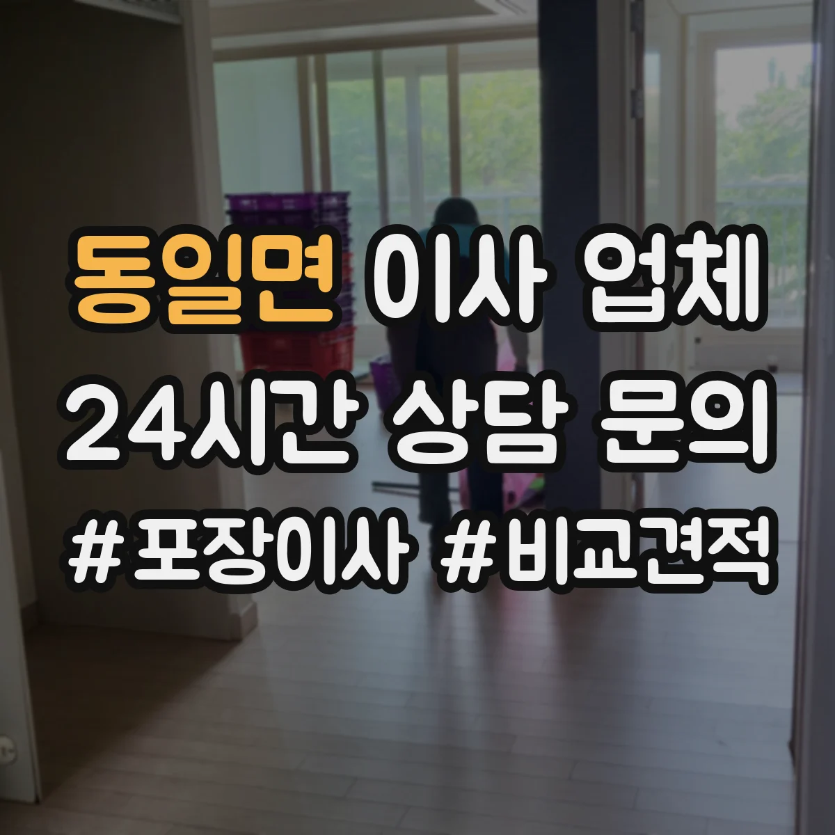 동일면 이사 업체