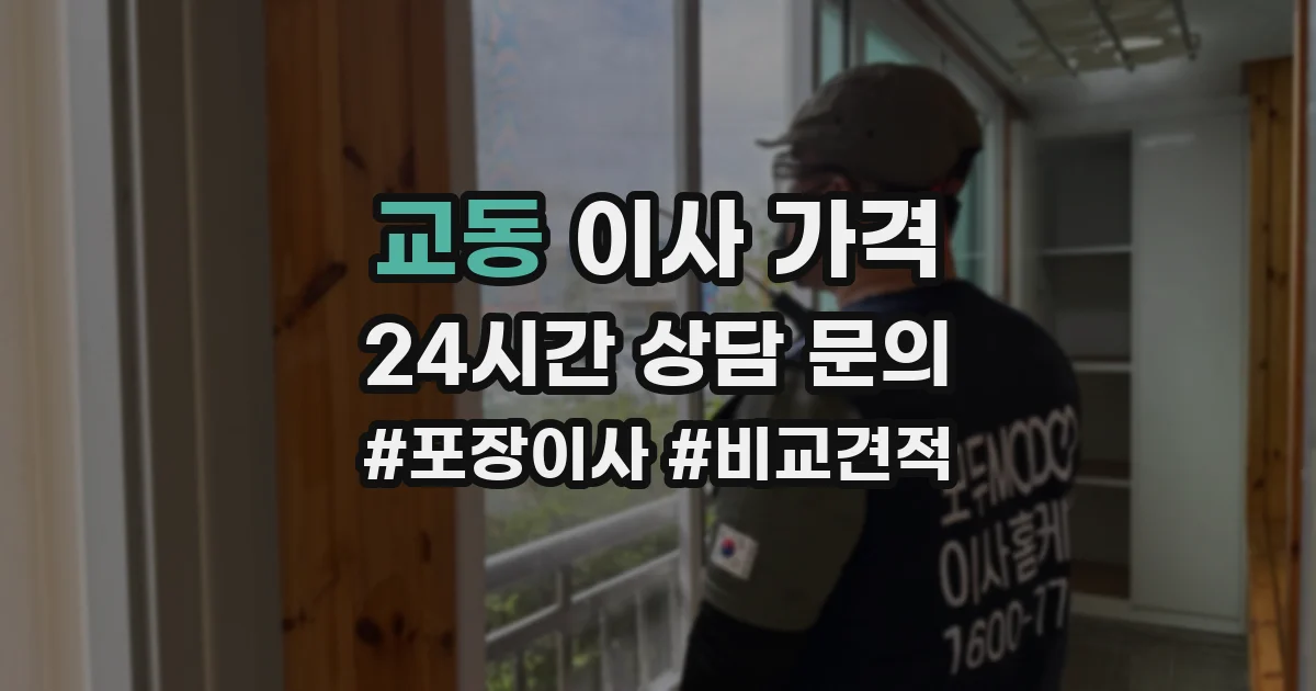 교동 이사 가격
