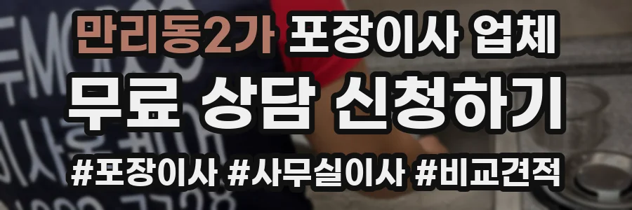 만리동2가 포장이사 업체
