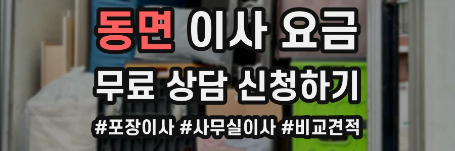 동면 이사 요금