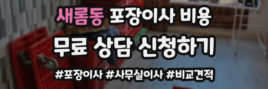 새롬동 포장이사 비용