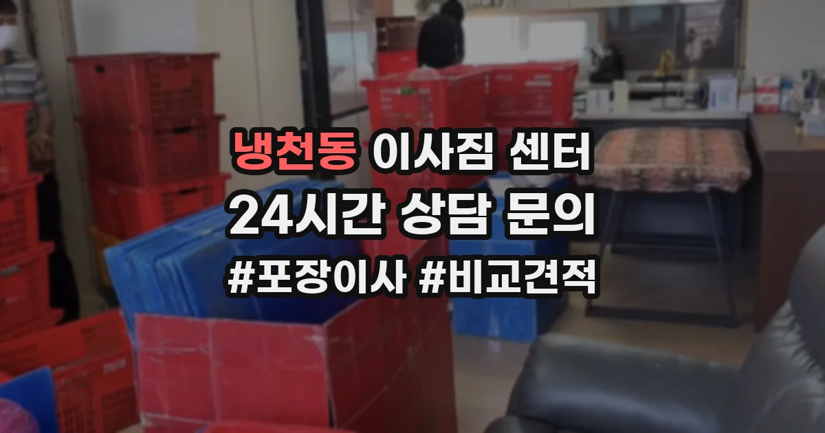냉천동 이사짐 센터