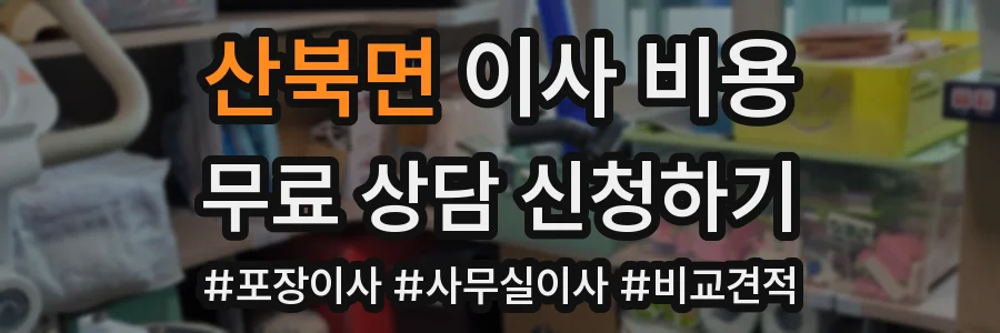 산북면 이사 비용