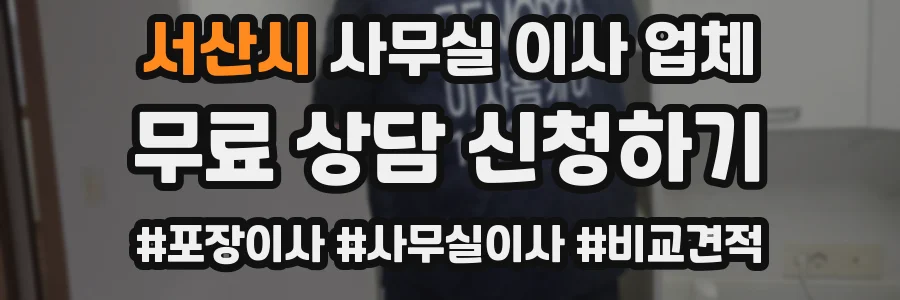 서산시 사무실 이사 업체